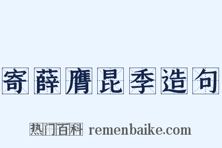 寄薛膺昆季造句是什么意思的图片